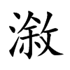 楷書