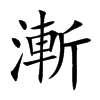 楷書