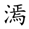 楷書