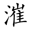 楷書
