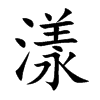 楷書