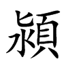 楷書