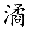 楷書