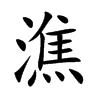 楷書