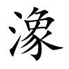 楷書