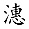 楷書