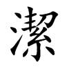 楷書