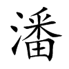 楷書