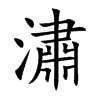 楷書