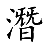 楷書