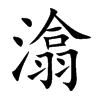 楷書