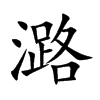 楷書