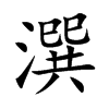 楷書