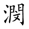 楷書