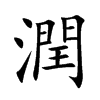 楷書