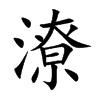 楷書