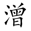 楷書