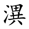 楷書