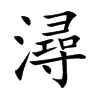 楷書