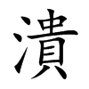 楷書