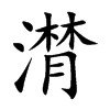 楷書