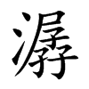 楷書