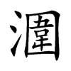 楷書
