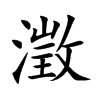 楷書