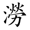 楷書