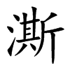 楷書