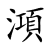楷書