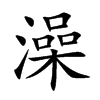 楷書