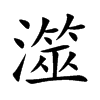楷書