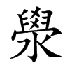 楷書