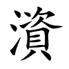 楷書