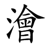 楷書