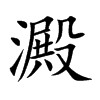 楷書