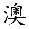 楷書
