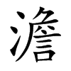楷書