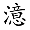 楷書