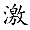 楷書