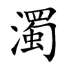 楷書