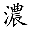 楷書