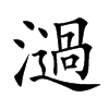 楷書