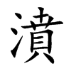 楷書