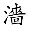 楷書