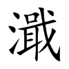 楷書