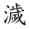 楷書