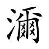 楷書