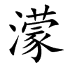 楷書